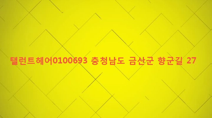 충청남도 금산군 금산읍 중도리 225-16 탤런트헤어0100693