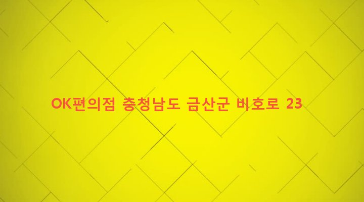 충청남도 금산군 금산읍 상리 11-67 OK편의점