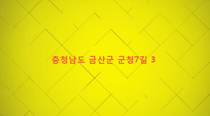충청남도 금산군 금산읍 상리 15-21 