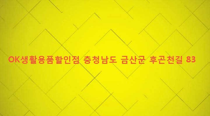 충청남도 금산군 금산읍 상리 34-9 OK생활용품할인점