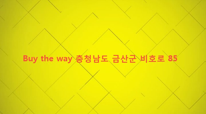 충청남도 금산군 금산읍 상리 37-17 Buy the way