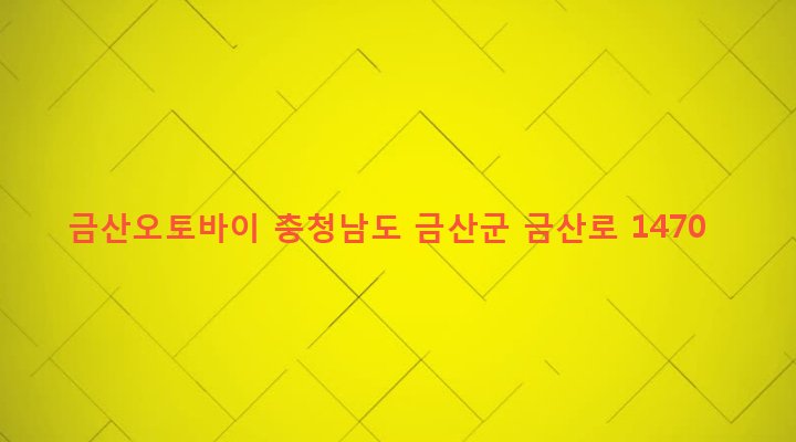 충청남도 금산군 금산읍 상리 181-4 금산오토바이