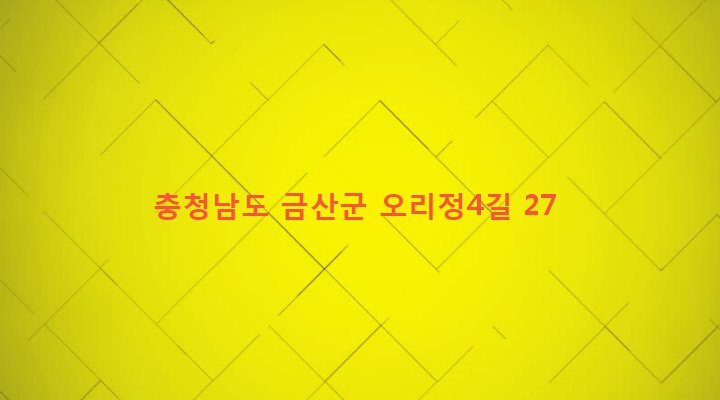 충청남도 금산군 금산읍 상리 181-7 