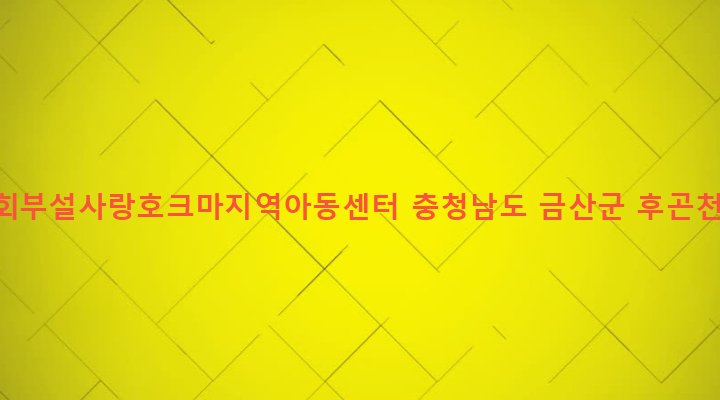 충청남도 금산군 금산읍 상리 205-5 금산교회부설사랑호크마지역아동센터