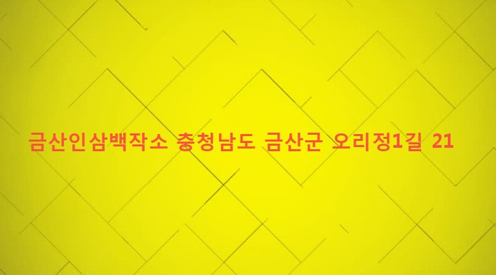 충청남도 금산군 금산읍 아인리 16-3 금산인삼백작소