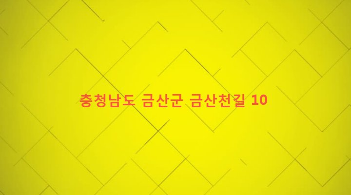 충청남도 금산군 금산읍 상옥리 467-49 