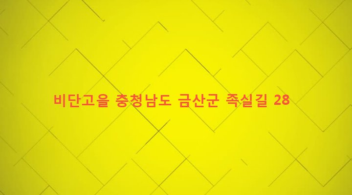 충청남도 금산군 금산읍 계진리 346 비단고을