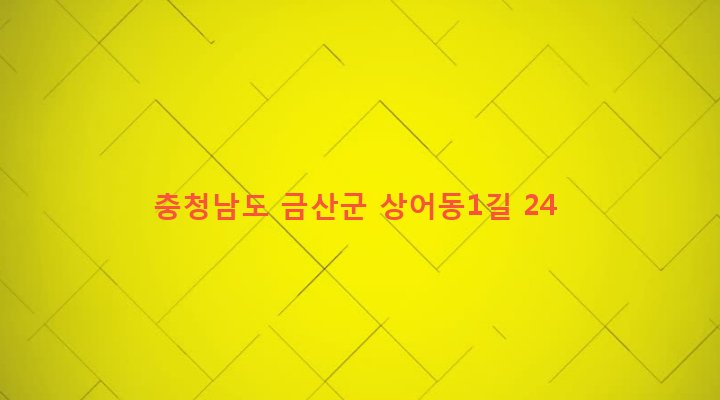 충청남도 금산군 금산읍 음지리 179 