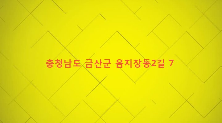 충청남도 금산군 금산읍 음지리 356-1 