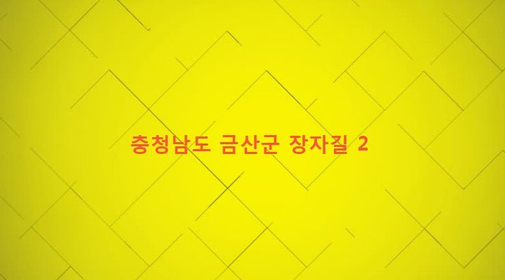 충청남도 금산군 금산읍 음지리 625-27 