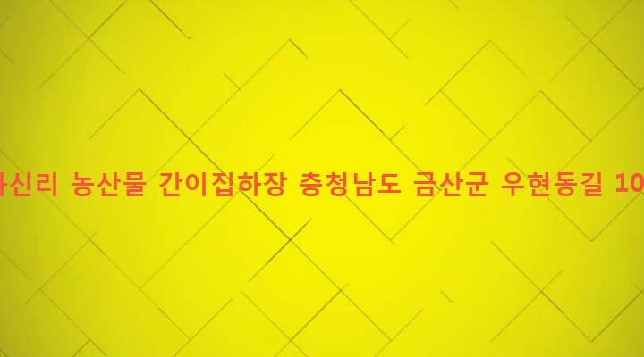 충청남도 금산군 금성면 하신리 258 하신리 농산물 간이집하장