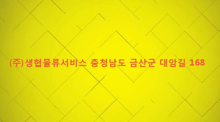 충청남도 금산군 금성면 대암리 334 (주)생협물류서비스