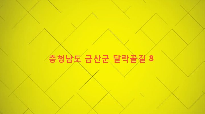 충청남도 금산군 금성면 대암리 390-2 