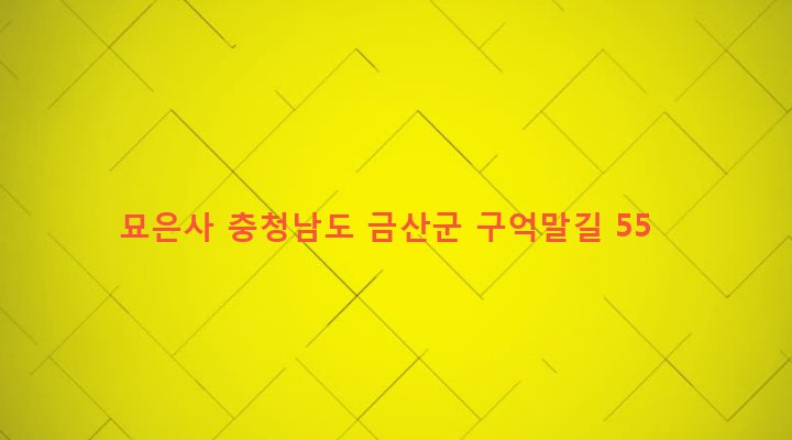 충청남도 금산군 제원면 구억리 309-1 묘은사