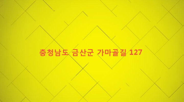 충청남도 금산군 제원면 용화리 605-1 
