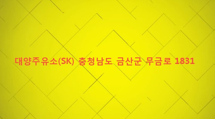 충청남도 금산군 부리면 관천리 58-2 대양주유소(SK)