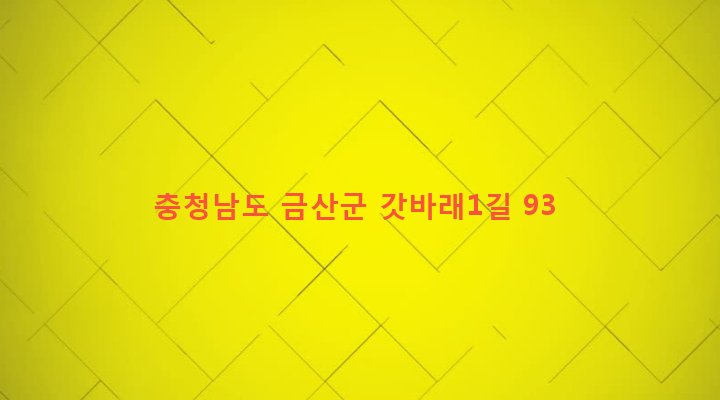 충청남도 금산군 부리면 관천리 289 