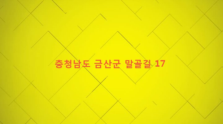 충청남도 금산군 부리면 양곡리 621 
