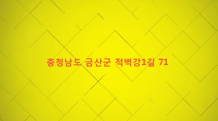 충청남도 금산군 부리면 수통리 626 