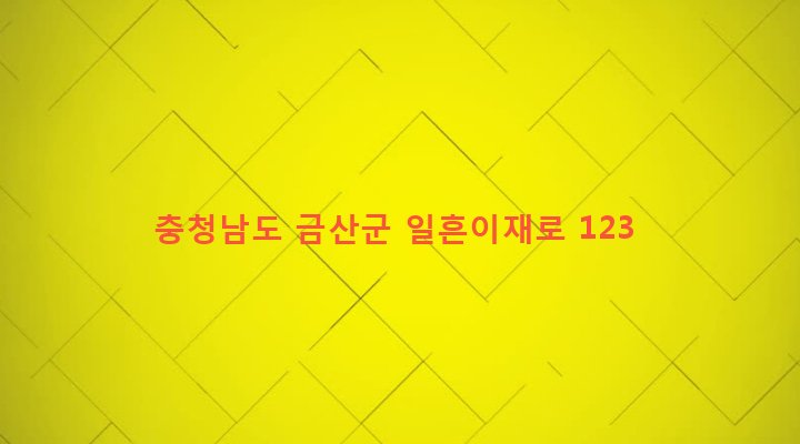 충청남도 금산군 군북면 내부리 278-2 