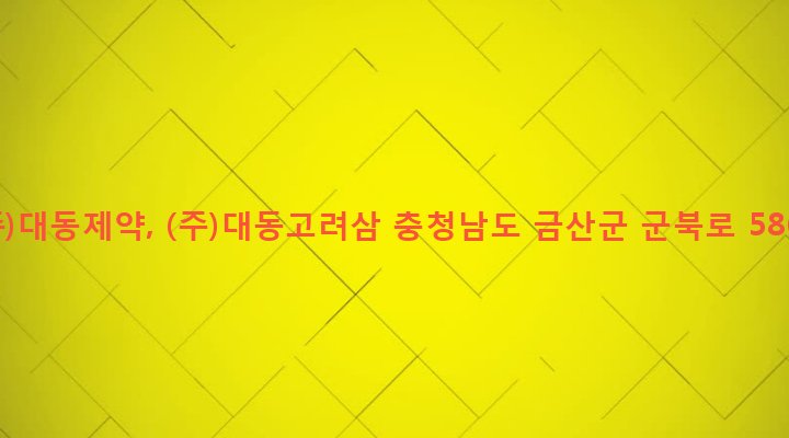 충청남도 금산군 군북면 천을리 152 (주)대동제약, (주)대동고려삼