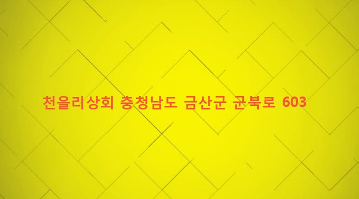 충청남도 금산군 군북면 천을리 233-6 천을리상회