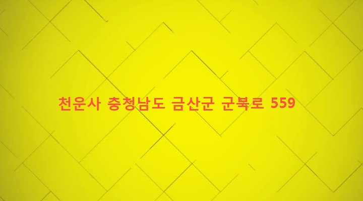 충청남도 금산군 군북면 천을리 638 천운사