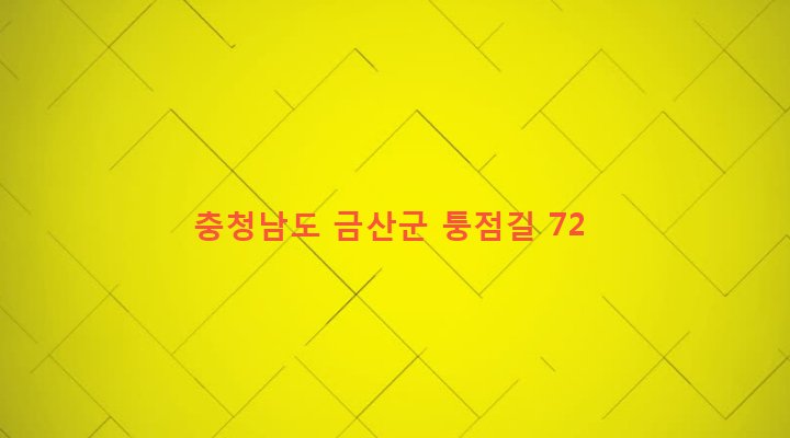 충청남도 금산군 군북면 동편리 433-4 