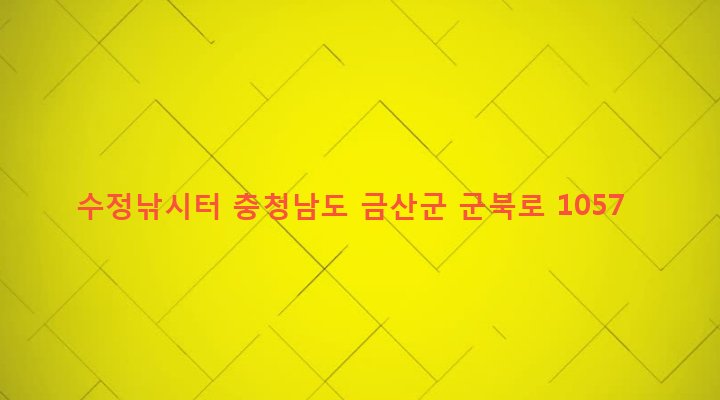 충청남도 금산군 군북면 조정리 291 수정낚시터