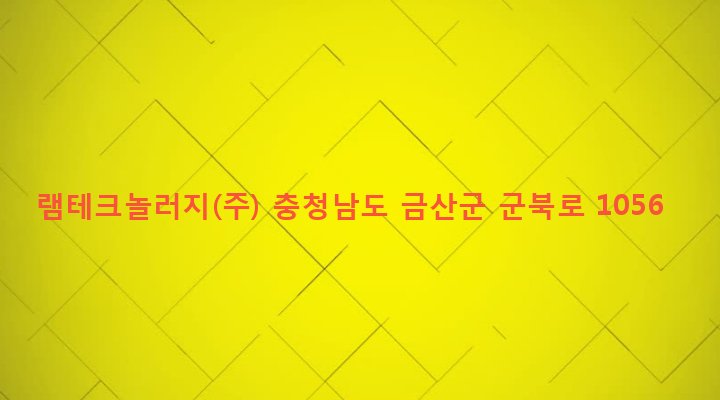 충청남도 금산군 군북면 조정리 300 램테크놀러지(주)
