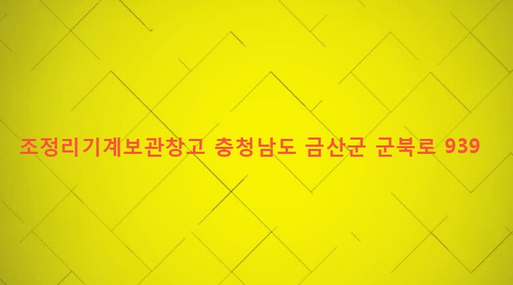 충청남도 금산군 군북면 조정리 485-1 조정리기계보관창고