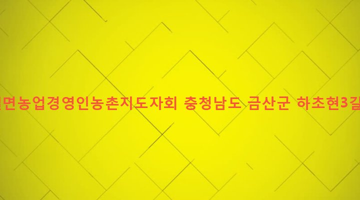 충청남도 금산군 남일면 초현리 250-4 남일면농업경영인농촌지도자회