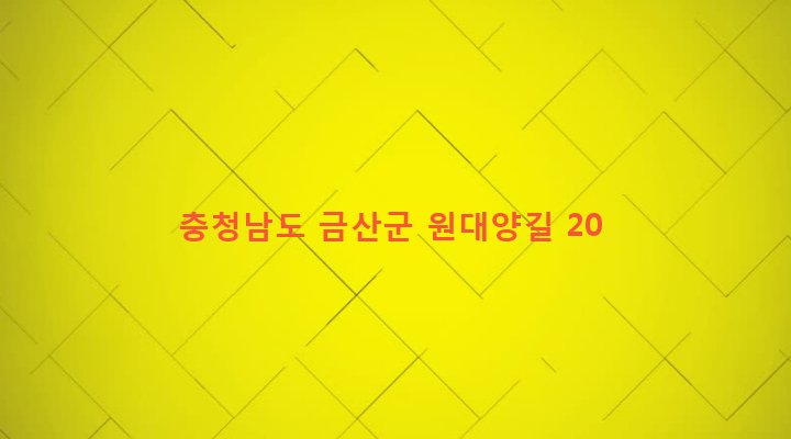 충청남도 금산군 남이면 대양리 296-2 