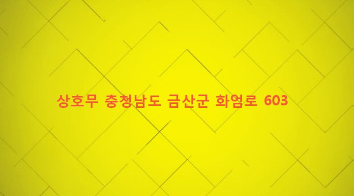 충청남도 금산군 진산면 엄정리 163-9 상호무