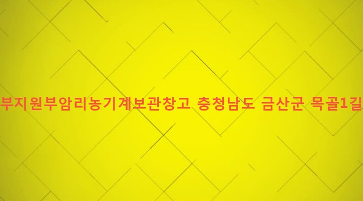 충청남도 금산군 진산면 부암리 369 97정부지원부암리농기계보관창고