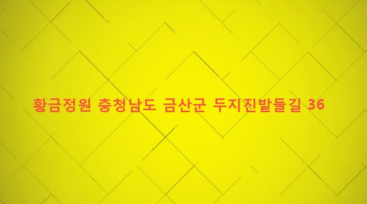충청남도 금산군 진산면 두지리 184 황금정원