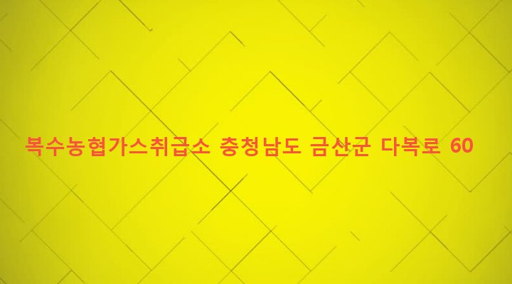충청남도 금산군 복수면 곡남리 96-5 복수농협가스취급소