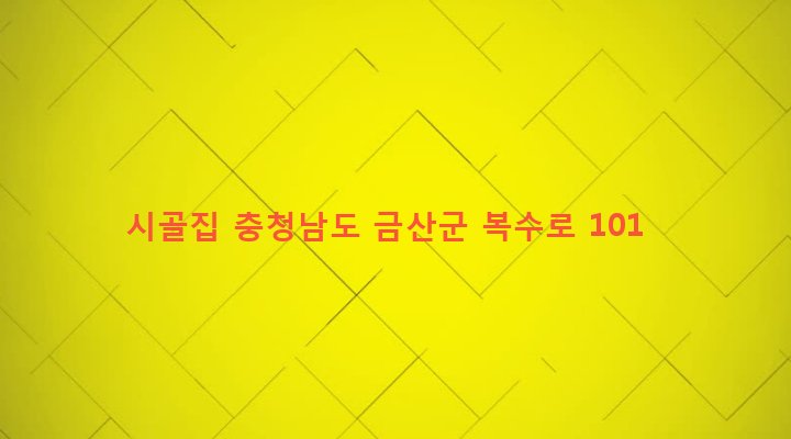 충청남도 금산군 복수면 곡남리 455-3 시골집