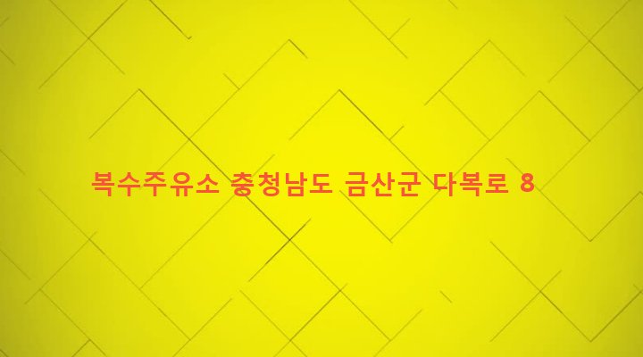 충청남도 금산군 복수면 곡남리 456-9 복수주유소