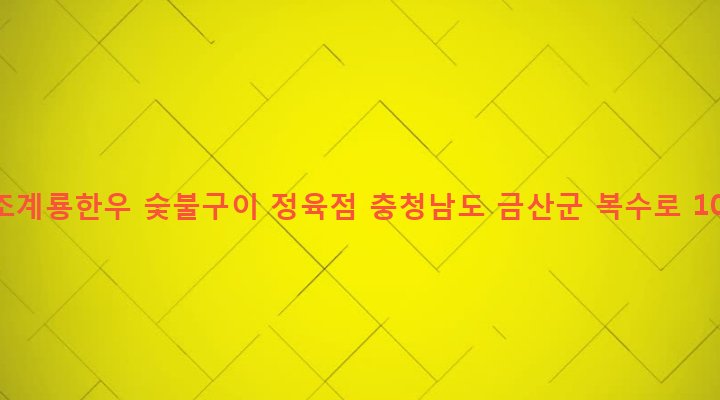 충청남도 금산군 복수면 곡남리 457 원조계룡한우 숯불구이 정육점