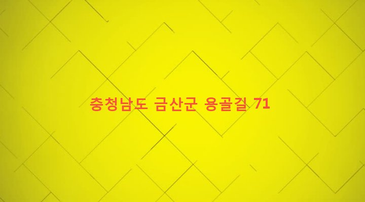 충청남도 금산군 추부면 용지리 419 