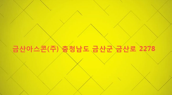 충청남도 금산군 추부면 추정리 612-1 금산아스콘(주)