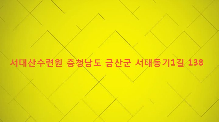 충청남도 금산군 추부면 성당리 544-7 서대산수련원