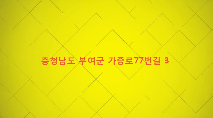충청남도 부여군 부여읍 가증리 338 