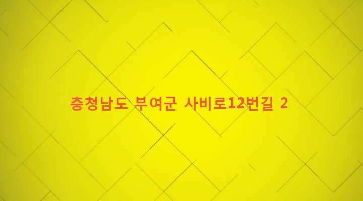 충청남도 부여군 부여읍 동남리 192-2 