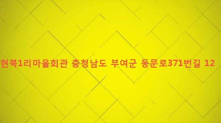 충청남도 부여군 부여읍 현북리 180-1 현북1리마을회관