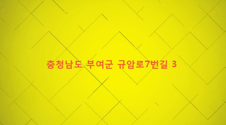 충청남도 부여군 규암면 규암리 81-3 