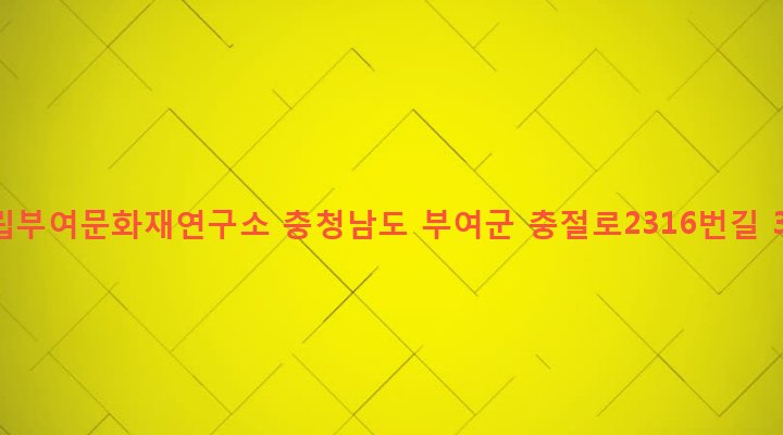충청남도 부여군 규암면 외리 1-1 국립부여문화재연구소