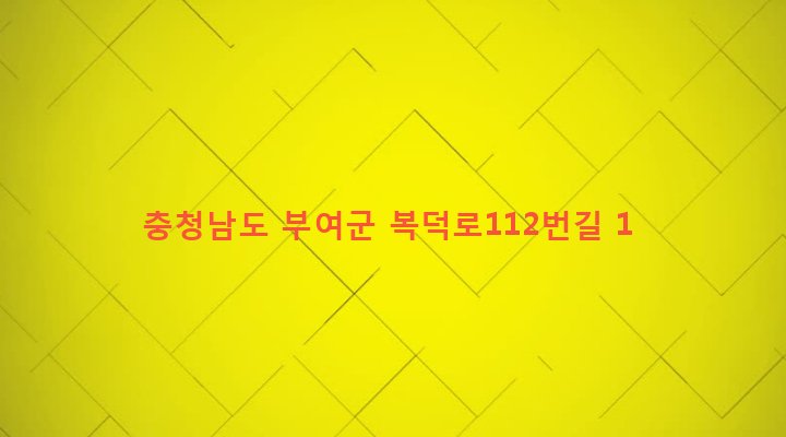 충청남도 부여군 외산면 복덕리 98 