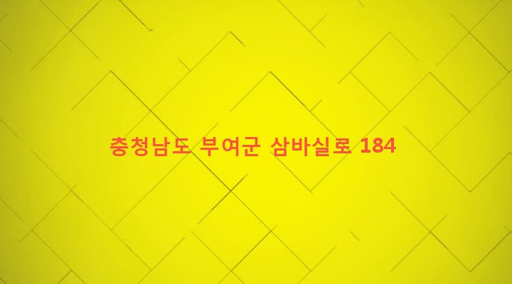 충청남도 부여군 내산면 마전리 45 